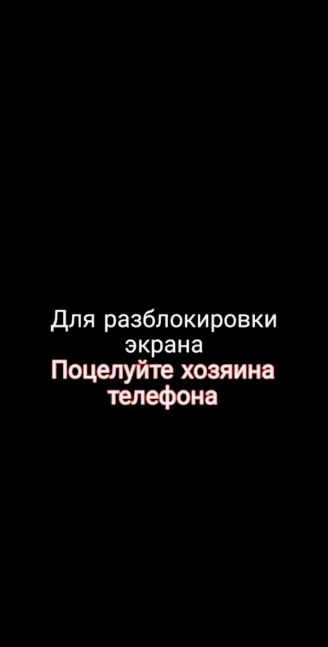 Поцелуйте хозяина❤️