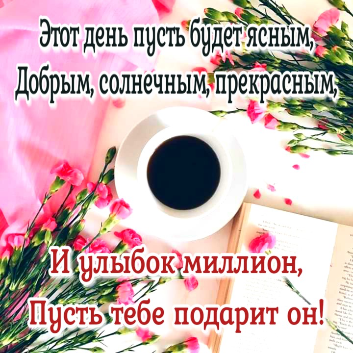 доброе утро