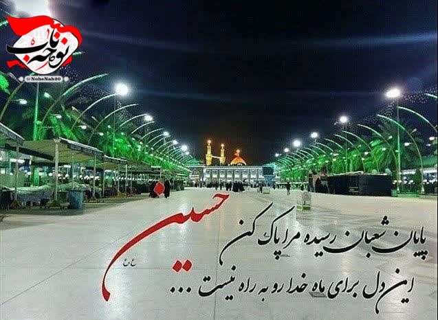 السلام علیک یا اباعبدالله الحسین علیه السلام