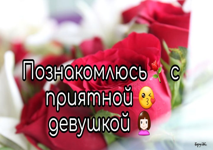 по3накомлюсь с приятной девушкой!