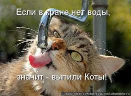 В кране есть вода???
