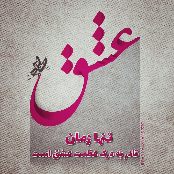 تنها زمان قادر به درک عظمت عشق است