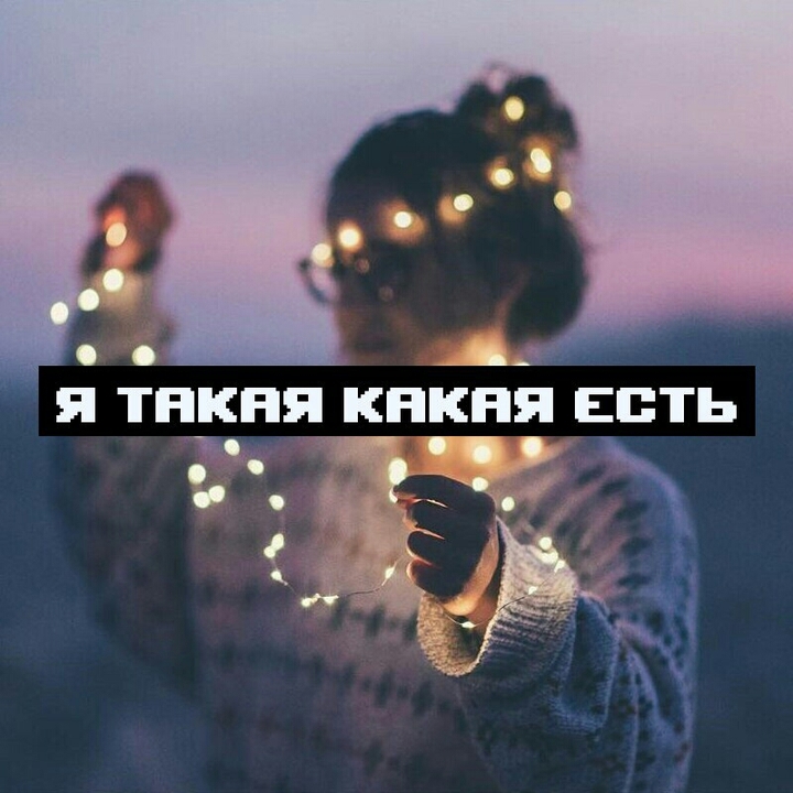 я такая какая я есть!