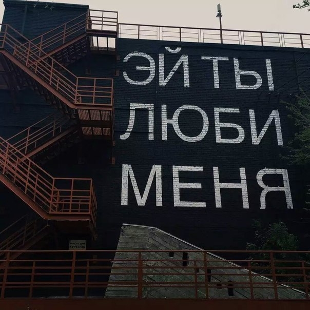 эй ты, люби меня