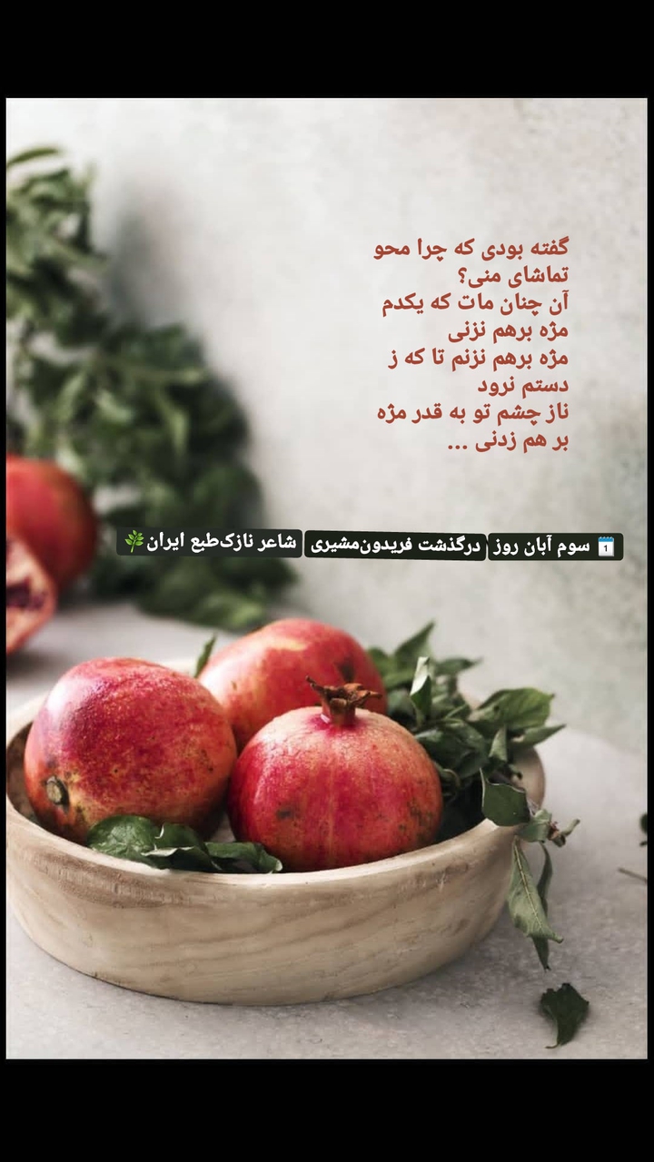 #فریدون_مشیری