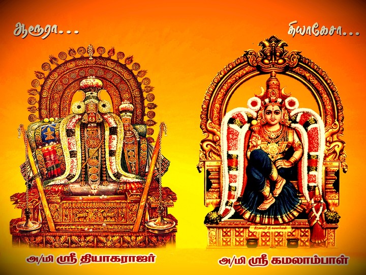 ஆரூரா தியாகேசா