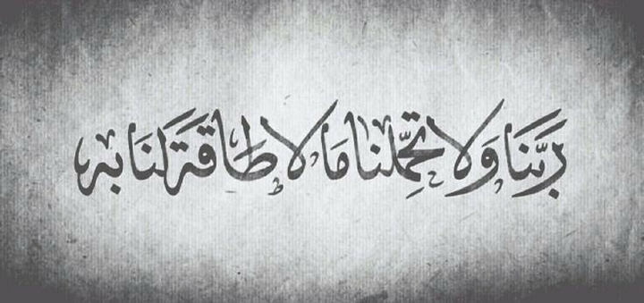 ربنا ولا تحملنا ما لا طاقة لنا به