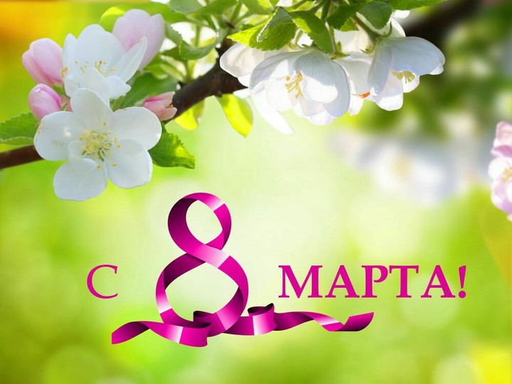 Девчата всех с 8 марта