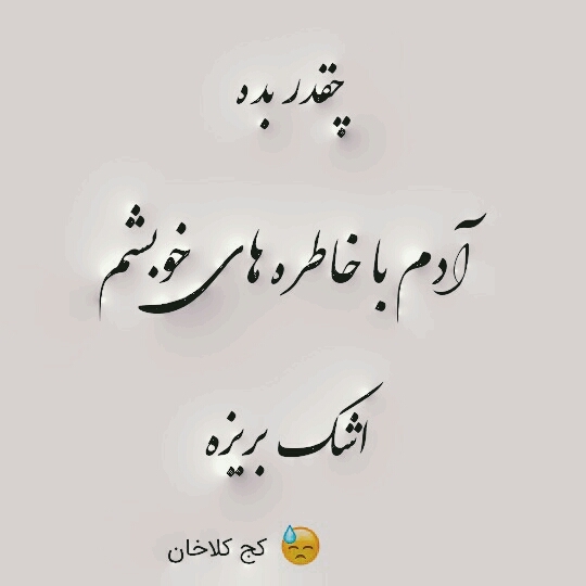 ما خاطره میسازیم/خاطرات مارا نابود میکنند