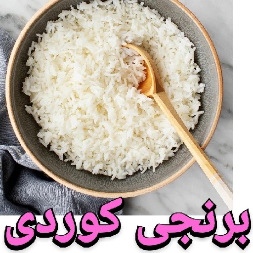 برنجی کوردی