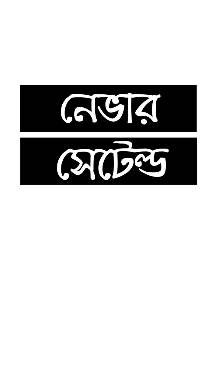 Never Settled - নেভার সেটেল্ড