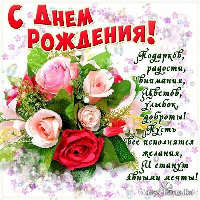 с днем рождения