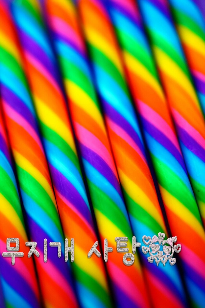 무지개사탕