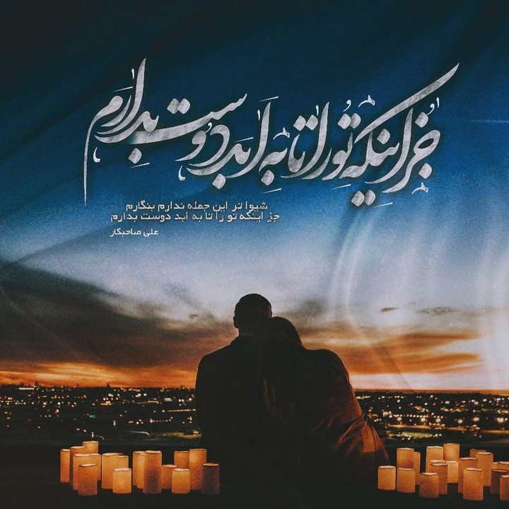تـو را تـا بـه ابـد دوسـت بـدارم...:)