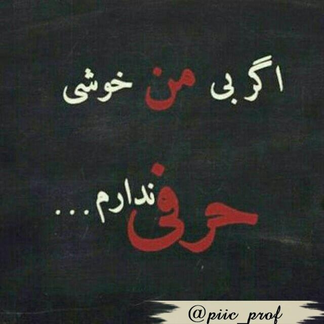 اگه بی من خوشی خودم میرم فقط برای دیدن خوشیات