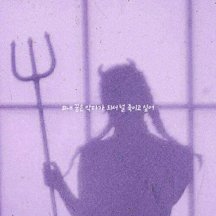 꿈은악마,