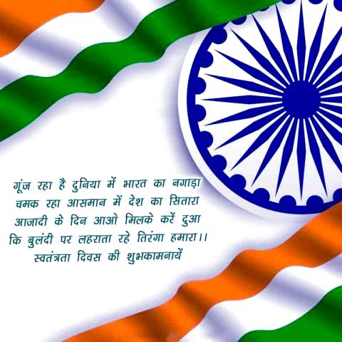 स्वतंत्रता दिवस की शुभकामनाएं