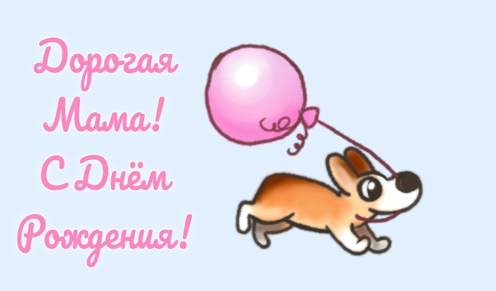 С ДНЕМ РОЖДЕНИЯ!