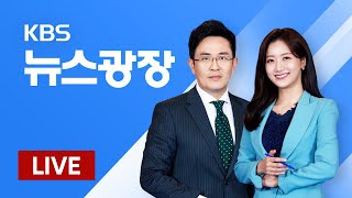 KBS뉴스광장