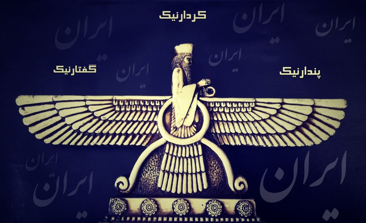 پندار نیک کردار نیک و گفتار نیک