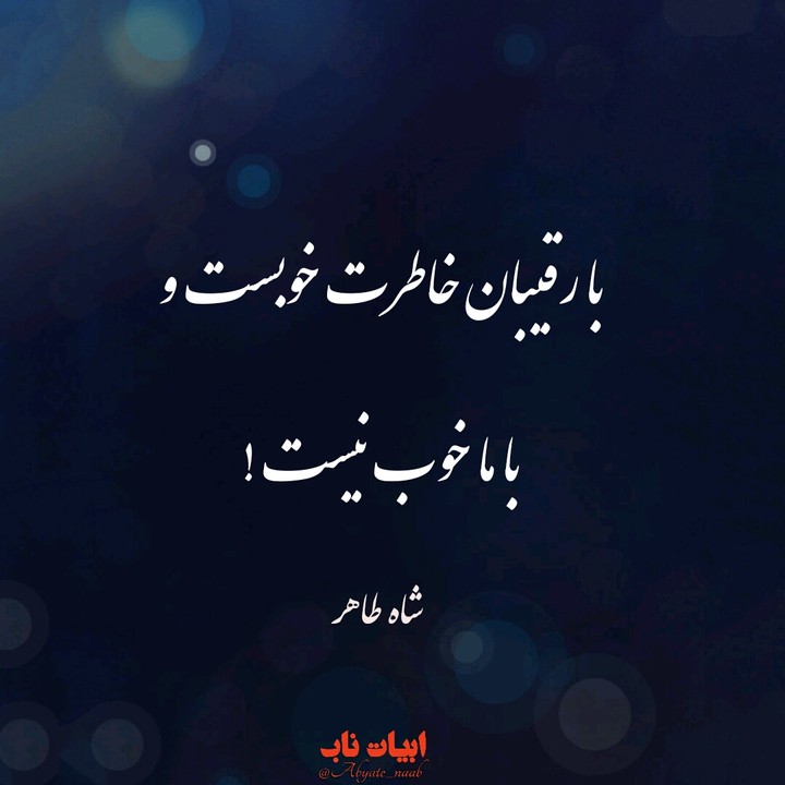 با رقیبان خاطرت خوب است و با ما خوب نیست . . .