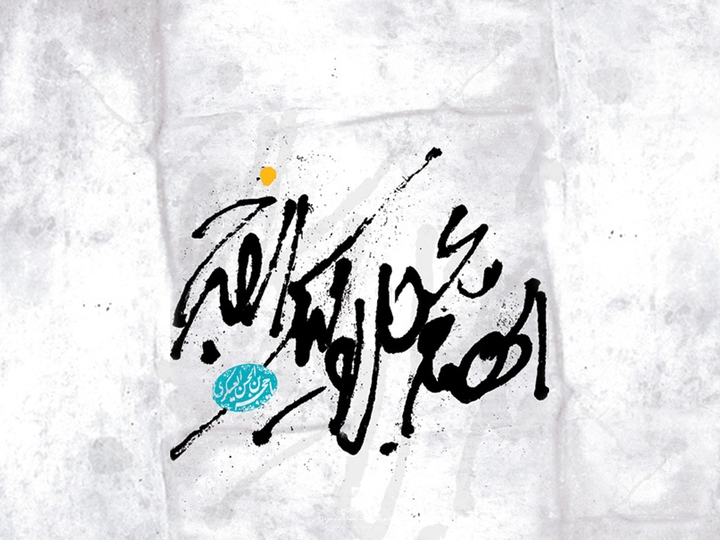 اللهم عجل لولیک فرج