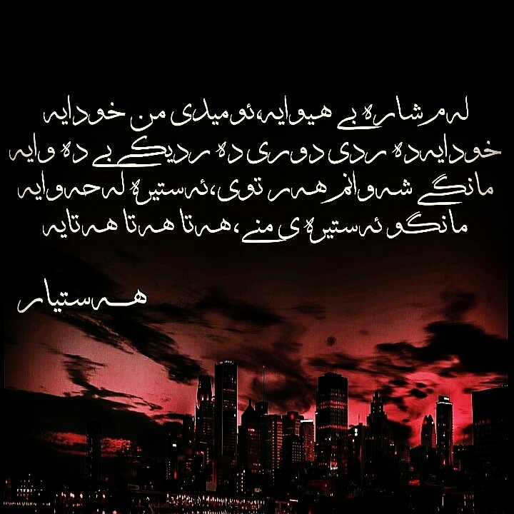 شاری بی هیوا هه ستیار