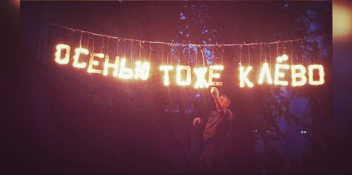 Осенью тоже клёво