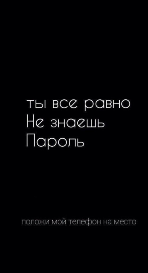 Не трогай мой телефон