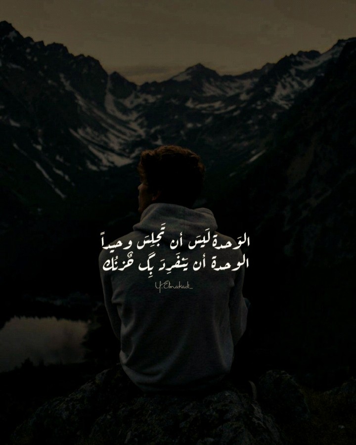 الوحدة أن ينفرِد بگ الحٌزن.