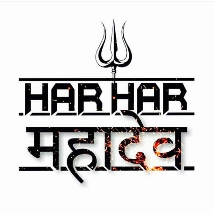 har har mahadeva