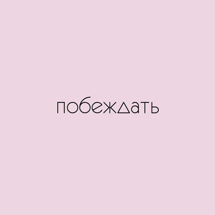 Побеждать