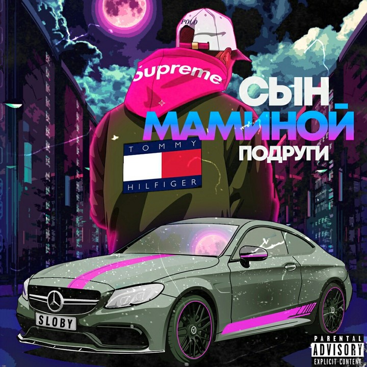 сын маминой подруги