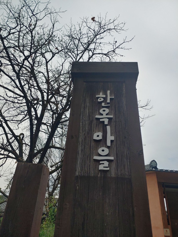 한옥마을