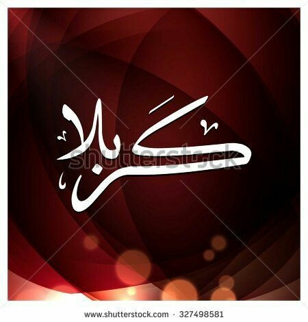 لا زلت كربآ وبلاء .. فيك ابن بنت خير الأنبياء