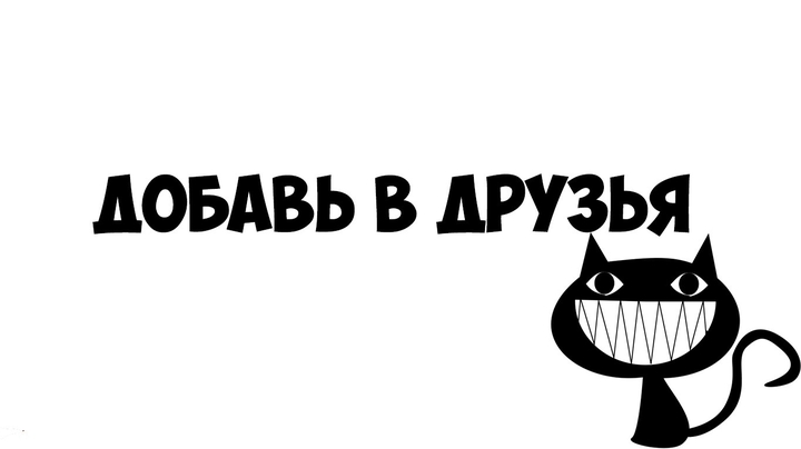 добавь в дру3ья