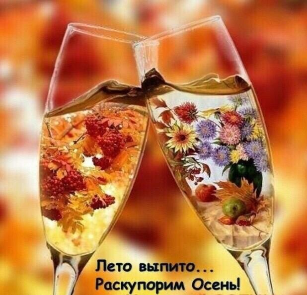 осень на пороге!
