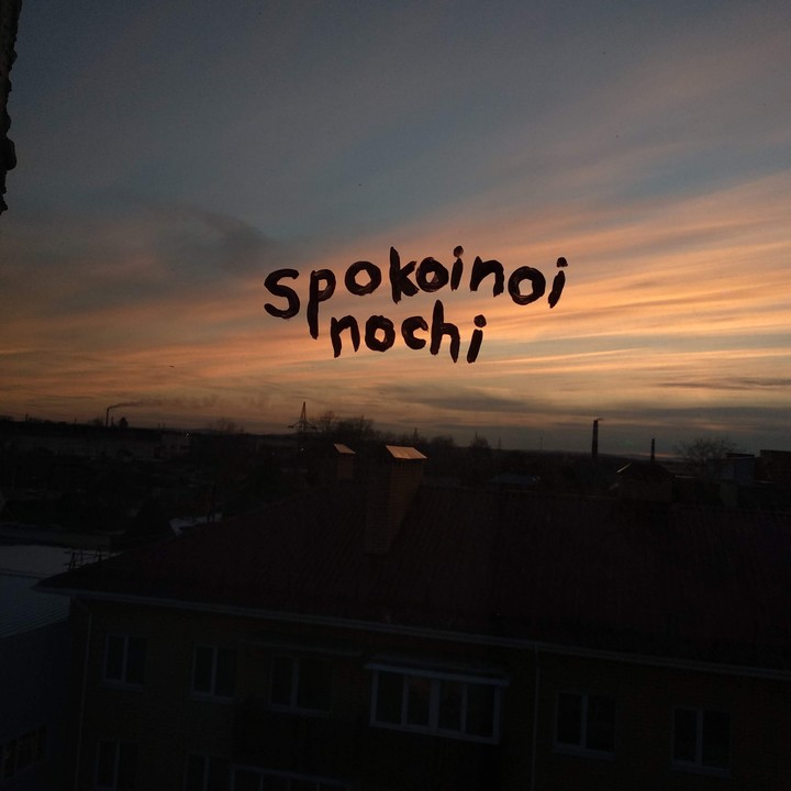 спокойной ночи