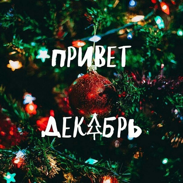 привет)
