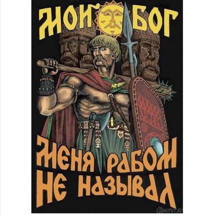славяне