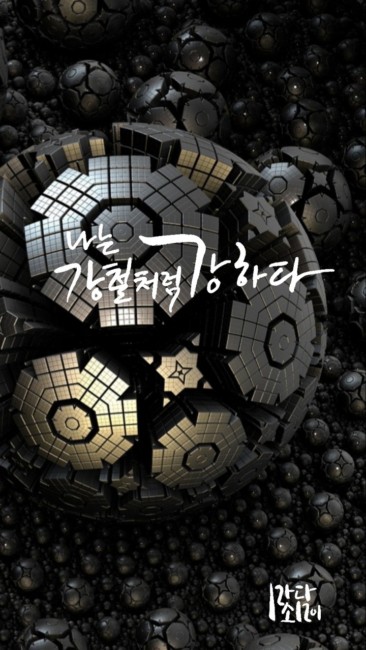 확언문 강철