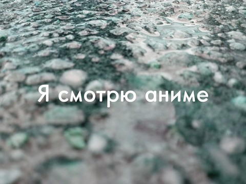 Я смотрю аниме