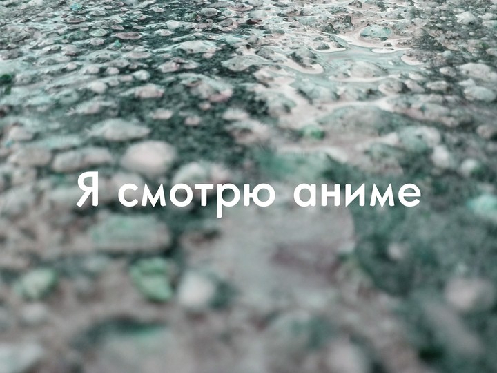 Я смотрю аниме