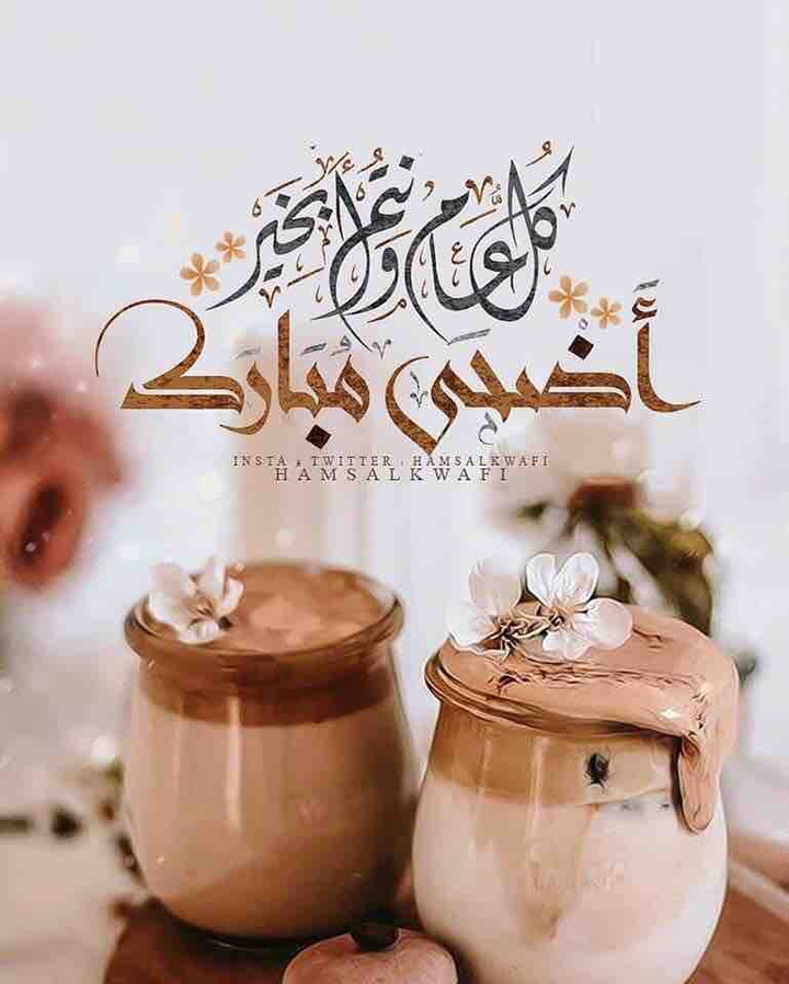 اضحى مبارك
