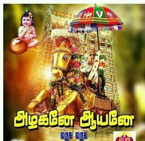 Azhagar malaiyane