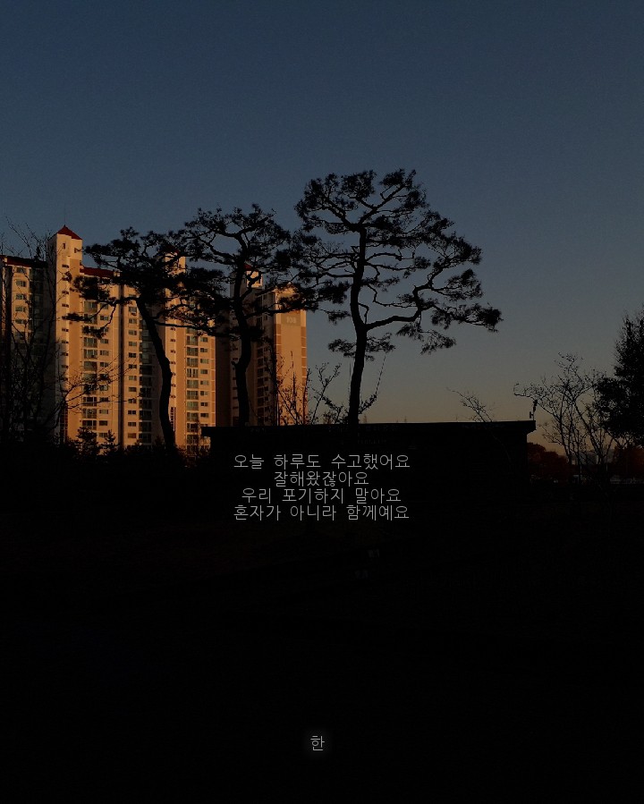 오늘 하루도 수고했어요