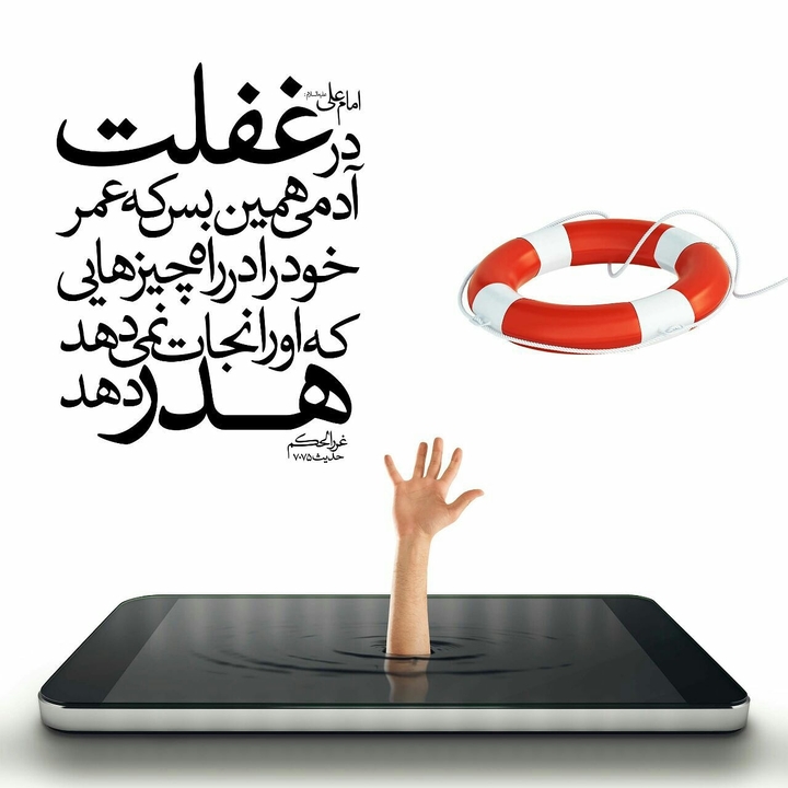 امان از غفلت