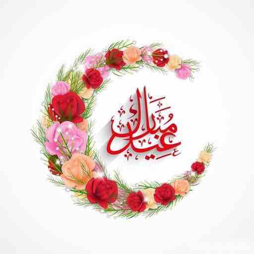 عيد مبارك
