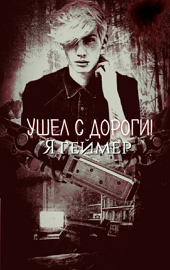 Ушел с дороги, я геймер!