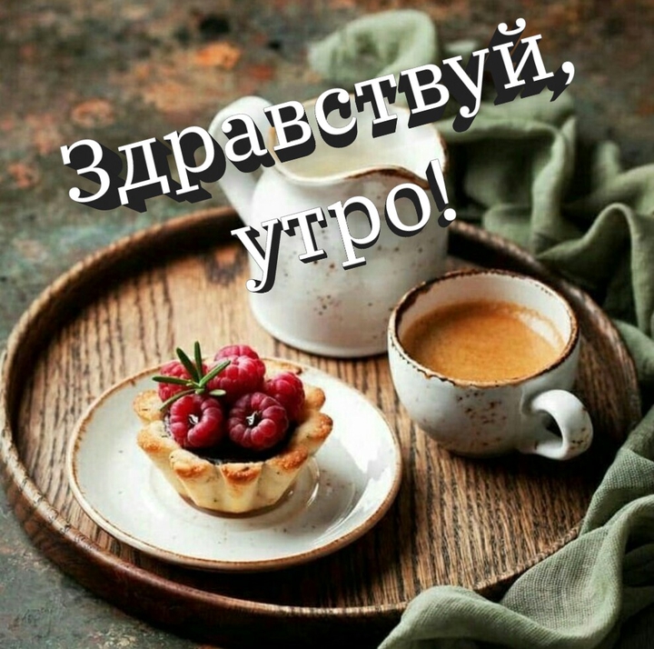 доброе утро